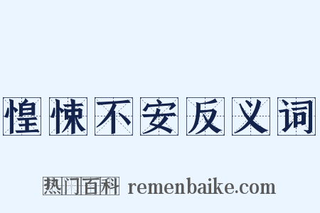 惶悚不安反义词是什么意思的图片